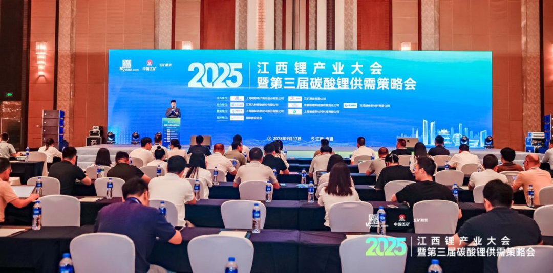 “2025江西锂产业大会暨第三届碳酸锂供需策略会”圆满落幕