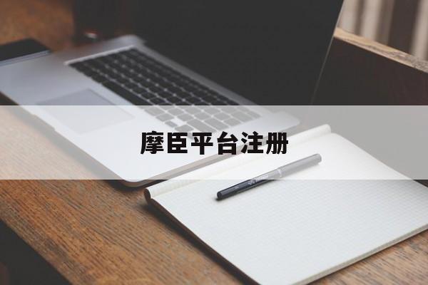 摩臣平台注册(摩臣的登录地址)