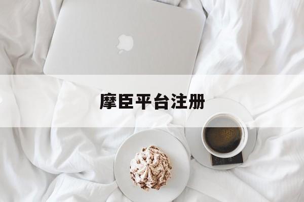摩臣平台注册(摩臣2平台注册登陆)