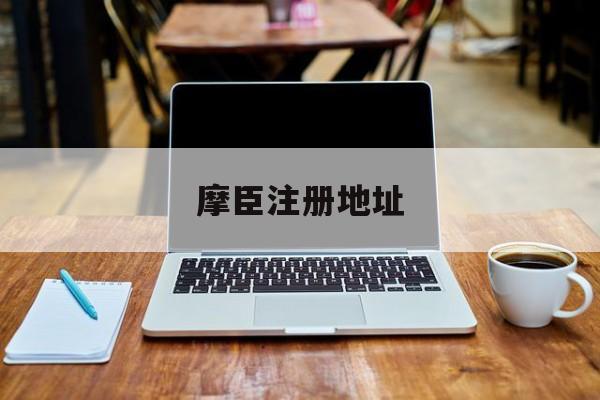摩臣注册地址(摩臣2在线登录)