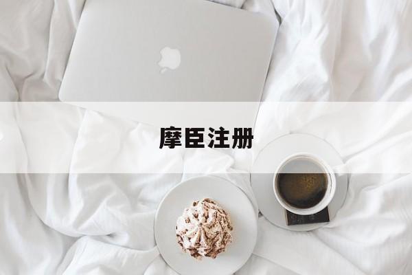 摩臣注册(摩臣2官网注册)