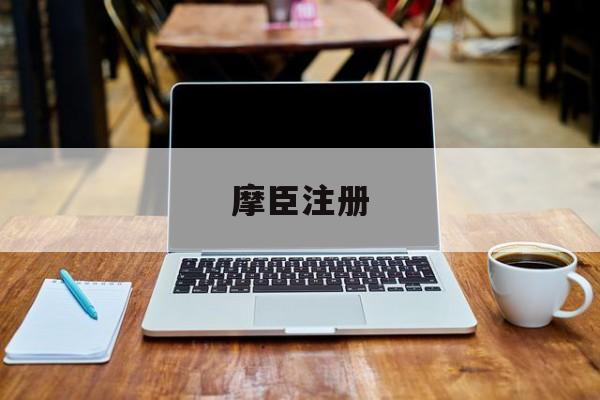 摩臣注册(摩臣2平台注册)