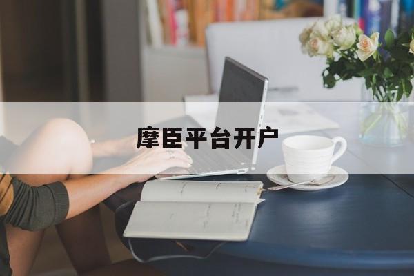 摩臣平台开户(摩臣2注册平台官网)