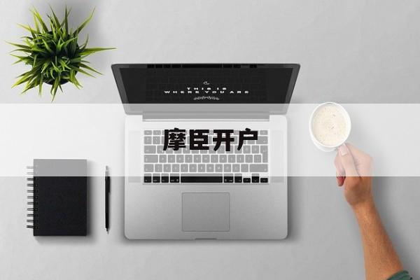 摩臣开户(全讯平台开户)