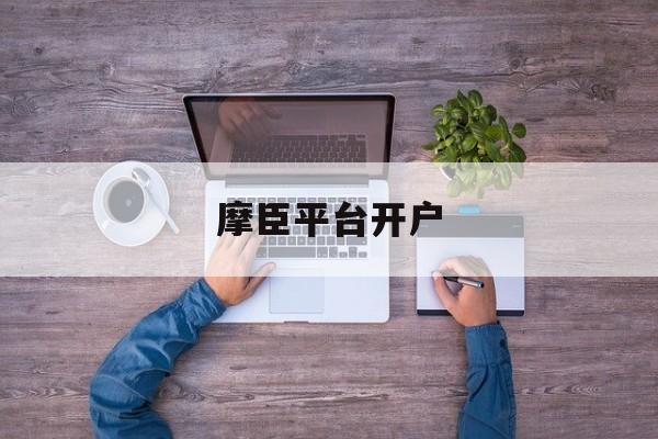摩臣平台开户(摩臣平台安全吗)