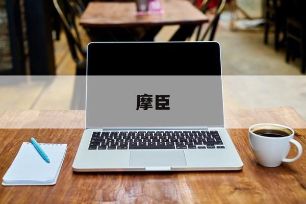 摩臣(摩臣登录平台)