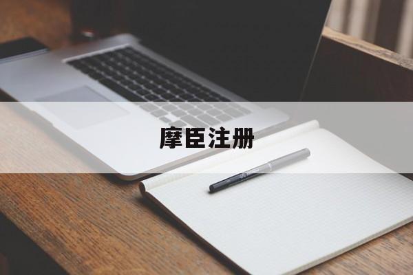 摩臣注册(摩臣网页注册)