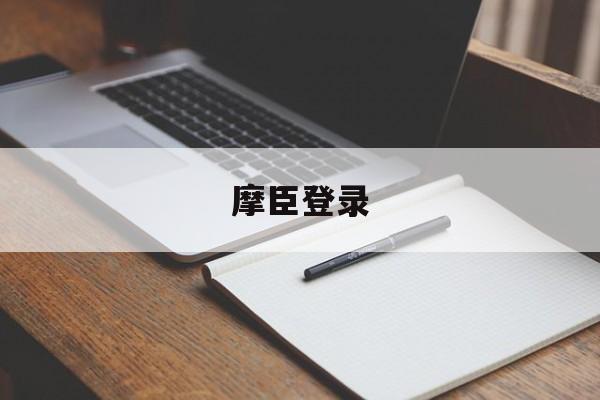 摩臣登录(摩臣平台注册官方网站)